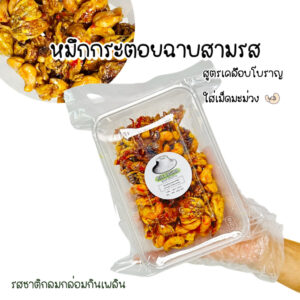 ALL LOCAL | 泰國Rayong古早三味魷魚片 + 腰果