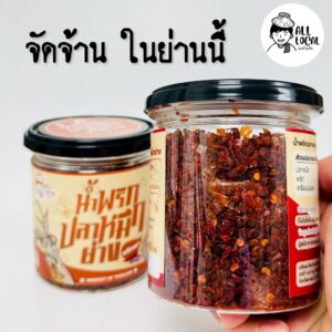 ALL LOCAL | 泰國傳統手工魷魚辣醬